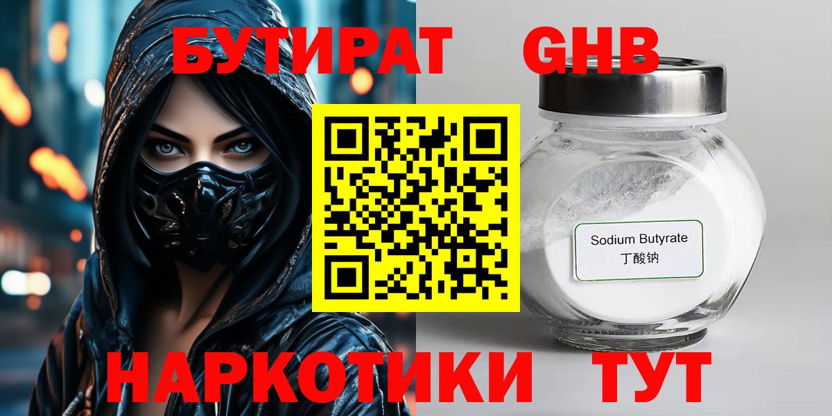 Бутират Butirat Псков