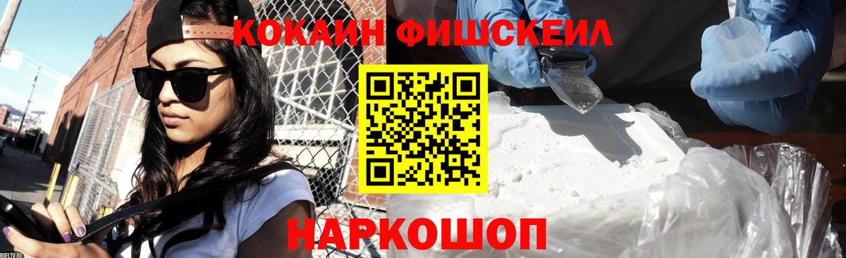 Кокаин Fish Scale  Кокаин Перу  COCAIN  Вход с VPN  Псков 